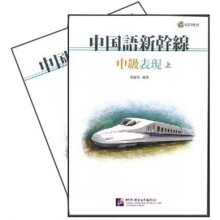 中国语新干线：中级表现（套装上下册）（附光盘）