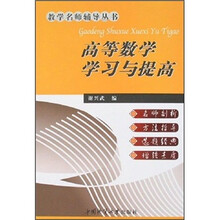 教学名师辅导丛书：高等数学学习与提高