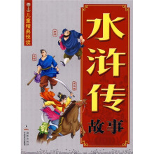儿童精典悦读:水浒传故事