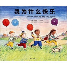 爱心树绘本馆：我为什么快乐