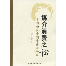 媒介消费之讼：中国内地案例重述与释解