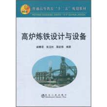 普通高等教育“十二五”规划教材：高炉炼铁设计与设备