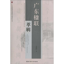 广东楹联萃辑