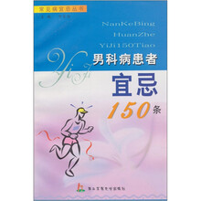 男科病患者宜忌150条