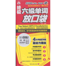 终极六级单词放口袋（口袋版）（附赠MP3光盘）
