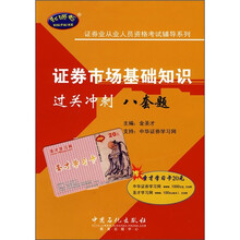 证券业从业人员资格考试辅导系列:证券市场基础知识过关冲刺八套题