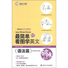 环球天下教育·最简单看图学英文:语法篇(Advanced)(附MP3光盘1张)
