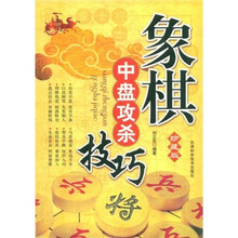 象棋中盘攻杀技巧（珍藏版）