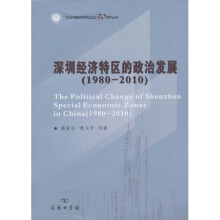 深圳经济特区的政治发展（1980-2010）
