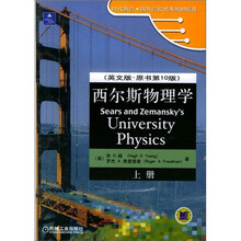 时代教育·国外高校优秀教材精选：西尔斯物理学（英文版原书第10版）（上下）
