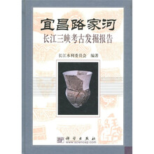 宜昌路家河:长江三峡考古发掘报告
