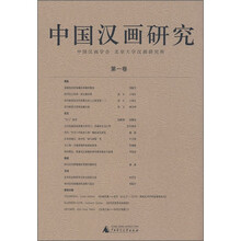中国汉画研究(第1卷)