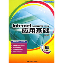 21世纪高职高专计算机专业规划教材：Internet应用基础