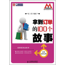 拿到订单的100个故事