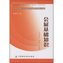 全国中等职业学校会展专业系列教材:会展基础知识
