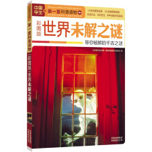 中国学生的第一套科普读物·世界未解之谜：等你破解的千古之谜（彩图版）
