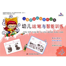 儿童启蒙认知综合训练：幼儿运笔与智能训练（3-8岁适用）