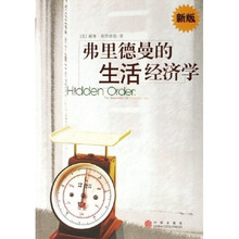 弗里德曼的生活经济学（新版）