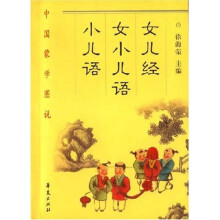 中国蒙学图说：女儿经 女小儿语 小儿语