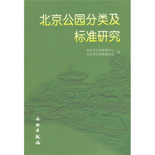北京公园分类及标准研究