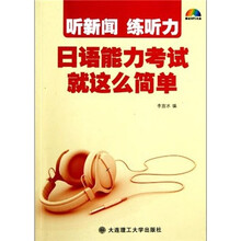 听新闻·练听力:日语能力考试就这么简单(附光盘)
