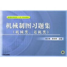 普通高等教育“十五”规划教材：机械制图习题集（机械类、近机类）