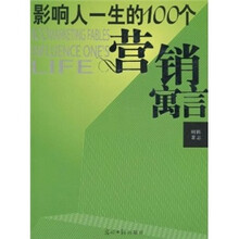 影响人一生的100个营销寓言