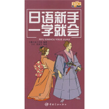 日语新手一学就会(附MP3光盘)