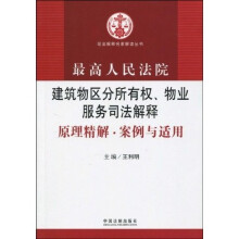 最高人民法院建筑物区分所有权、物业服务司法解释原理精解、案例与适用