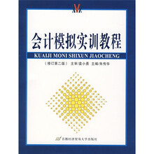 会计模拟实训教程(修订第2版)