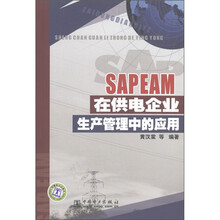 SAP EAM在供电企业生产管理中的应用