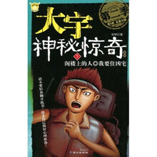 大宇神秘惊奇系列（第2季）5：阁楼上的人·我要住凶宅