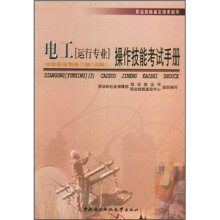职业技能鉴定国家题库:电工(运行专业三级高级)操作技能考试手册