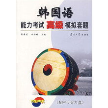 韩国语能力考试高级模拟套题(附光盘)