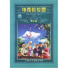 世界文学名著宝库：神奇的花园（青少版）
