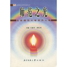 师范之光:北师大百杰人物