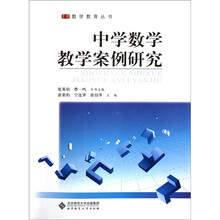中学数学教学案例研究