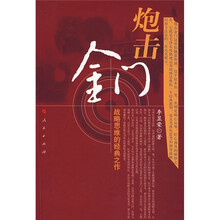 炮击金门:战略思维的经典之作