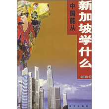中国能从新加坡学什么