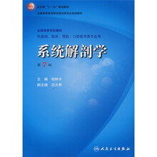 卫生部“十一五”规划教材·全国高等医药教材建设研：系统解剖学（第7版）（附VCD光盘1张）