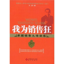我为销售狂：卓越销售九项训练