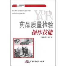 药品质量检验操作技能