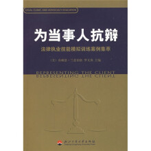 为当事人抗辩:法律执业技能模拟训练案例集萃