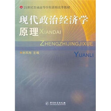 21世纪普通高等学校课程改革教材：现代政治经济学原理