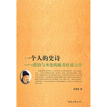 一个人的史诗：漂泊与圣化的歌者杜甫大传