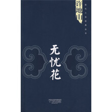 许地山:无忧花