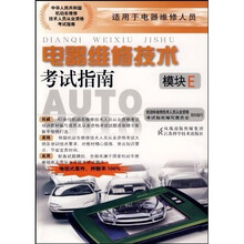 电器维修技术考试指南(模块E)