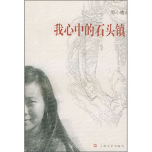 我心中的石头镇