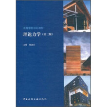 高等学校规划教材：理论力学（第2版）