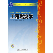 普通高等教育“十一五”国家级规划教材：工程燃烧学